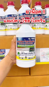 แลมบ์ดา-ไซฮาโลทริน ขนาด 1 ลิตร ยาน็อคสูตรเย็น ป้องกันกำจัดหนอน แมลง หนอนเจาะสมอฝ้าย หนอนกระทู้ ยาฆ่าหนอน แลมป์ดา แลมด้า