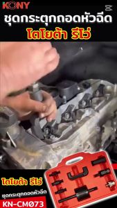 KONY ชุดกระตุกถอดหัวฉีด กระตุกหัวฉีด toyota revo โตโยต้า รีโว่ กระตุก หัวฉีด รุ่น KN-CM073