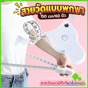MetMe Automatic Ruler: MetMe เทปวัดกระชับสัดส่วนเอวไม้บรรทัด 150 เซนติเมตร