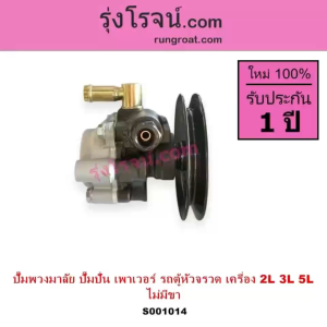 S001014 ปั๊มเพาเวอร์ 3L รถตู้ หัวจรวด ปั๊มปั่นเพาเวอร์ รถตู้ หัวจรวด 2L 3L 5L ปั้มพวงมาลัย รถตู้หัวจรวด โตโยต้า ไฮเอซ 2L 3L 5L TOYOTA HIACE LH112 LH125 LH130 LH184 ตัวปั่น เพาเวอร์ รถตู้หัวจรวด โตโยต้า ไฮเอซ 2L 3L 5L TOYOTA HIACE LH112 LH125 LH130 LH184 - Lazada