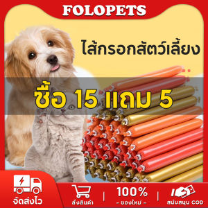 FOLOPETS ซื้อ 15 แถม 5 ไส้กรอกแฮมสุนัขอาหารหมา อาหารแมว ขนมแมว ขนมสุนัขแปรรูปจากเนื้อ เป็ด ไก่ ปลา ไส้กรอกสุนัขแมวไส้กรอกสั