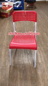 เก้าอี้ Adde เก้าอี้พลาสติกโครงเหล็ก น้ำหนักเบา วางซ้อนได้ เก้าอี้ร้านอาหาร เก้าอี้กินข้าว ออกใบกำกับได้ ร้านนี้ส่งใว