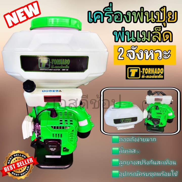 เครื่องพ่นปุ๋ย Tornado 2 จังหวะ สีเขียว แกะถังง่าย