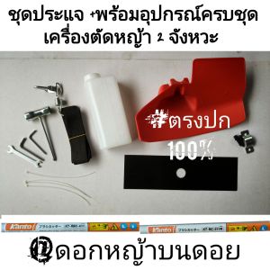 ชุดประแจตัดหญ้า +พร้อมอุปกรณ์เสริม "ครบชุด" เครื่องตัดหญ้า 2 จังหวะ รุ่น Kanto KT-RBC-411Kanto KT-RB-411R #สินค้าคุณภาพ #ตรงปก
