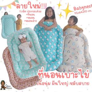 ที่นอนเด็กแรกเกิด รุ่น โอบกอด ผ้า DinoSmooth | ✨เบาะนอนเด็กอ่อน ผ้านุ่ม ปลอดภัย dinodinoo