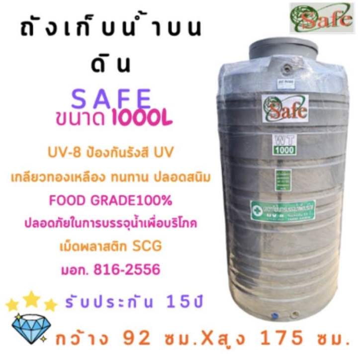 ถังน้ำ ถังเก็บน้ำ 1000ลิตร กันตะไคร่น้ำ SAFE ใช้น้ำดื่มน้ำกินได้ วางตาก 