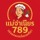บจก.แม่จำเนียร789 
