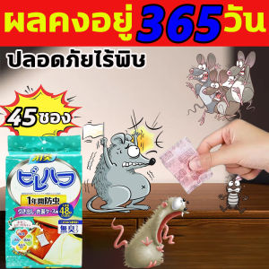 1แพ็คใช้งานได้ 365 วันโดยไม่หยุดชะงัก ไล่หนูถาวร นำเข้าจากญี่ปุ่น 45ซอง เครื่องไล่หนู ไม่เป็นอันตรายต่อมนุษย์และสัตว์ ยาไล่หนู คนท้องและทารกใช้ได้ ยาฆ่าหนู ปลอดภัยไร้พิษ ยากำจัดหนู แรง ๆ โดยกลิ่นที่ระเหยได้ บรรลุวัตถุประสงค์ของการขับไล่ ยาไล่หนูบ้าน