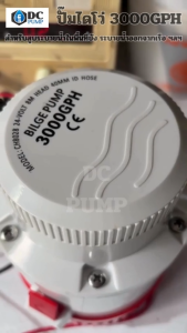 ปั๊มน้ำไดโว่ รุ่น BILGE PUMP 3000GPH DC24V 168W ท่อขนาด1.5 นิ้ว บอดี้ พลาสติกABS สำหรับสูบระบายน้ำ