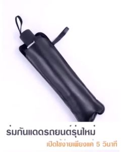 ร่มกันแดดในรถ ม่านบังแดด กันUV ที่บังแดดในรถยนต์ บังแดด กันแดด สะท้อนแสงแดด แถมกระเป๋าหนัง