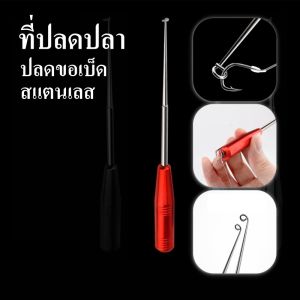 ที่ปลดปลา คีมถอดเบ็ดตกปลา ที่ปลดตะขอเบ็ด ด้ามสแตนเลส
