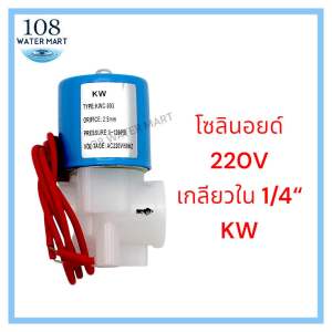 KW โซลินอยด์วาล์ว 2 หุน (เกลียวใน 1/4 นิ้ว) มีแบบ 220VAC และ 24VDC ให้เลือก ใช้กับ เครื่องกรองน้ำ RO โซลินอยด์ Solenoid Valve