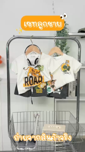 พร้อมส่ง ล55-ล56  5609 ชุดเซ็ทลูกชาย