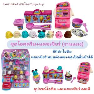 ของเล่นชุดเครื่องทำไอศครีม กดคันโยกเพื่อปล่อยไอศครีมลงมาได้ ตู้กดไอศครีมโพนี่ พร้อมแคชเชียร์