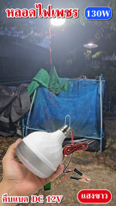 หลอดเพชร ไฟตุ้มคีบแบต DC 12V แสงขาว 130W สายไฟ 3ม. พกพาสะดวก ประหยัดพลังงาน ใช้งานกับแบตเตอรี่รถได้ รุ่น TSM-DC130