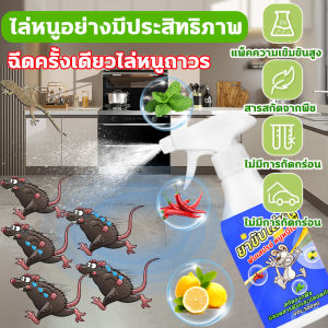 180 วัน 🐭 ฉีดทีหนึ่ง สเปรย์ไล่หนู 500ml น้ำยาไล่หนู สเปรย์กำจัดหนู รถ 100% ธรรมชาติ ขับหนูปลอดภัย ใช้ในบ้าน ห้องเครื่อง คลังสินค้า