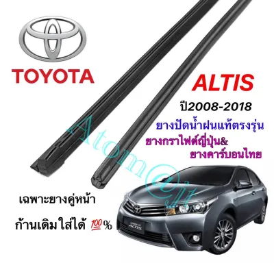 ยางปัดน้ำฝนแท้ตรงรุ่น TOYOTA ALTIS ปี2008-2018 (ยางยาว 14นิ้วกับ26นิ้วหนา8มิลคู่)