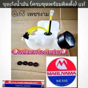 A298ชุดถังน้ำมันเครื่องตัด (แบบครบชุดพร้อมติดตั้ง)"ยี่ห้อ" มารูยาม่า MARUYAMA เครื่องตัดหญ้า 2 จังหวะ รุ่น BCF500HTR-RS ของแท้ #แท้ติดเครื่องใหม่มา #ตรงปก