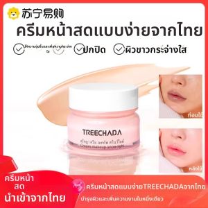 Treechada ครีมเนื้อเซรั่มเนื้อบางเฉียบปรับสภาพผิวให้ดูสดใส ครีมเนื้อบางเฉียบสำหรับหน้า ครีมเนื้อบางเฉียบเนื้อเนียนเนียนสำหรับผิวแห้ง