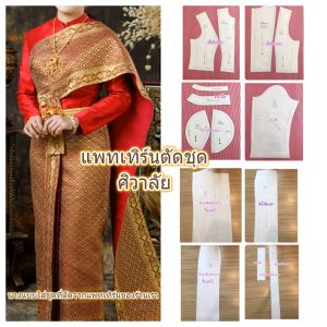 แพทเทิร์นชุดไทยศิวาลัย ผ้าถุงจีบหน้านาง ออกแบบแพทเทิร์นเป็นชุดติดกัน ซิปหลัง สินค้าเป็นแพทเทิร์นกระดาษเพื่อนําไปตัดเย็บ