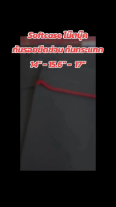 Softcase 11" 13" 14" 15.6" 17" กันกระแทก กันรอยขีดข่วน แบบนิ่ม สําหรับโน๊ตบุ๊ค แล็ปท็อป