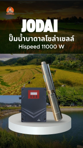 NEW JODAI ปั๊มน้ำบาดาลโซล่าเซลล์  AC/DC HYBRID 3000W - 11000W บ่อ 4 นิ้ว ท่อออก 2-3 นิ้ว  แถมฟรี** สายไฟยาว30เมตร ปั้มบาดาลรับประกันคุณภาพ 2 ปี High speed โจได