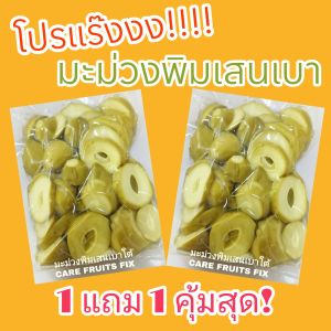 1 แถม 1 ฟรี มะม่วงเบาพิมเสนใต้ หั่นแว่นพร้อมทาน น้ำหนัก 500 กรัม รวมน้ำหนัก 1กิโลกรัม