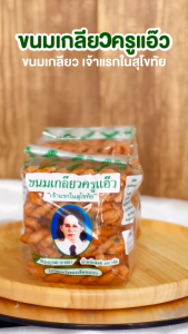 กินเพลิน ส่งไว|ถูก ขนมเกลียวครูแอ๊ว ขนมสุโขทัย หอมหวาน อร่อย กินเพลิน ไม่เหม็นหืน100% ขนม ขนมเกลียว