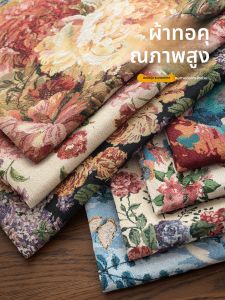 ผ้าปักลายดอกไม้สำหรับทำหมอนรองเก้าอี้ ผ้าคลุมโต๊ะอาหารสไตล์อเมริกัน ผ้าคลุมประตู ผ้ากระเป๋า ผ้าตกแต่งบ้าน