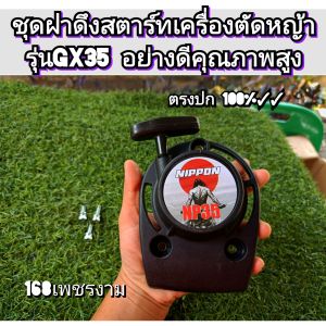 A581ชุดฝาดึงสตาร์ทเครื่องตัดหญ้า รุ่นGx35 อย่างดีคุณภาพสูง ตรงปก 100%  (สินค้าตรงปกแต่สติ๊กเกอร์อาจเปลี่ยนแปลงไปตามรอบของเข้านะคะ)