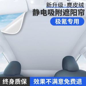 Applicable to Polar Krypton 001/X/007/009 Sunroof Zeekr Sunshade Electrostatic Adsorption Roof Ceiling Sun Protection