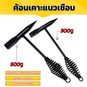 Wisell ค้อน เคาะ แนวเชื่อม สแลก ค้อนเคาะแนวเชื่อม 300 กรัม 500 กรัม Spring hammer