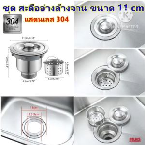 สะดืออ่างล้างจาน ชุดสะดืออ่างล้างจาน สะดืออ่างซิงค์ สะดืออ่างซิงค์ล้างจาน สะดือซิงค์ สะดืออ่างแสตนเลส 304 สะดืออ่าง มี ตะแกรงกรองเศษ - Lazada