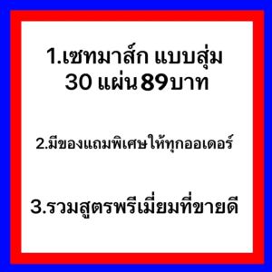 SADOER เซทคละสูตร+สูตรพรีเมี่ยม 30แผ่่น 89บาท - YAC มาส์กหน้า