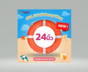 ห่วงชูชีพไฟเบอร์มาตรฐาน SOLAS Lifebuoy Ring 24นิ้ว ยี่ห้อLicense ( 1ห่วง )