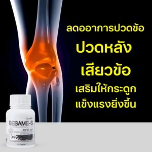เซซามิน งาดำ งาดำ SESAMI-S GIFFARINE ปวดข้อ ปวดเข่า กระดูกพรุน สารสกัด กระดูก ใบหน้า ใบหน้า ความสะอาด কথাঁ ใบใน ผู้ใหญ่ ผู้ใหญ่ ผู้ใหญ่ ผู้ใหญ่