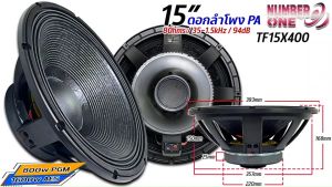 ดอกลำโพงพีเอ 15นิ้ว อะไหล่ดอกลำโพง PA ยี่ห้อ NUMBER ONE รุ่น TF15X400 Power 800w PGM / 1600w AES 8โอห์ม ราคาต่อ 1 ดอก ระบบเครื่องเสียงกลางแจ้ง ลำโพง PA (Public Address) ลำโพง PA ในงานแสดงดนตรีสด คอนเสิร์ต งาน Event หรือกิจกรรมต่าง ๆ(ราคาต่อ1ดอก)