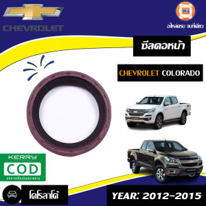 Isuzu  ซีลคอหน้า อะไหล่รถยนต์ รุ่น Chevrolet Colorado XLD25  1ตัว