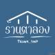 ร้านตาลอง
