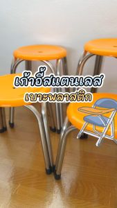 เก้าอี้ร้านอาหาร สแตนเลสแท้ ท็อปพลาสติก รับน้ำหนักได้มาก แข็งแรง ทนทาน มีหลายขนาดให้เลือก