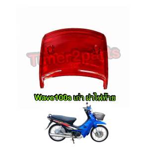 ฝาไฟท้าย Wave100s เก่า สีแดง อย่างดี HM 4016-049-ZR
