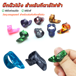 MetMe ปิ๊กนิ้วโป้ง สําหรับกีตาร์ไฟฟ้า ปิ๊กสวมนิ้ว สำหรับเล่นกับกีตาร์โปร่ง guitar pick