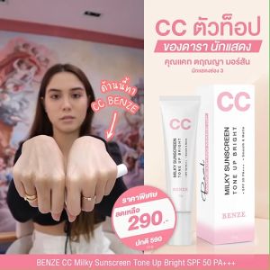 ครีมกันแดดน้ำนม ซีซี โทนอัพ CC Milky SunScreen 10g