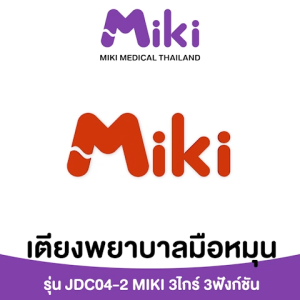 MIKI เตียงพยาบาลมือหมุน 3 ไกร์ 3 ฟังก์ชัน รุ่น JDC04-2