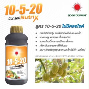 ปุ๋ยน้ำ 10-5-20 นิวทริกว์ (ขนาด 1 ลิตร) ดวงตะวันเพชร