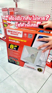 พัดลมดูดอากาศ รุ่น ฝังฝ้า Bewon(6"/8"นิ้ว) มอเตอร์ทองแดงแท้ ระบายอากาศดี มีมอก.