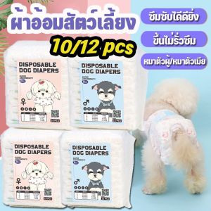 ผ้าอ้อมสุนัข สำหรับสุนัข ใส่ได้ ผู้เพศ เมีย เสริมด้วยราคาถูก 350 บาท