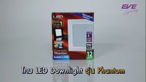 EVE โคมไฟ ดาวน์ไลท์ แอลอีดี LED รุ่น Phantom หน้ากลม/เหลี่ยม ขนาด 12W 15W 18W ระยะเจาะ 4 5 7 นิ้ว มีแสง Day และ Warmwhite