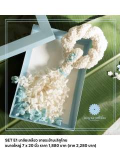 พวงมาลัยไหมพรม มาลัยเกลียว