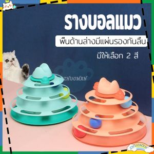 รางบอล รางบอลแมว 3ชั้น รางบอลทาวเวอร์ ของเล่นแมว ของเล่นน้องแมว รางบอลแมว สำหรับแมว ชุดของเล่นสำหรับแมวรางบอล ลูกบอลแมว